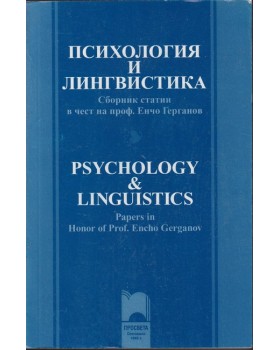 Психология и лингвистика