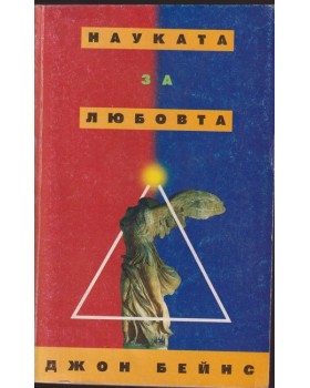 Науката за любовта Науката за любовта