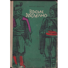 Време разделно