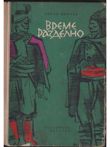 Време разделно Време разделно