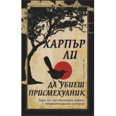 Да убиеш присмехулник