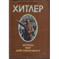 Адолф Хитлер