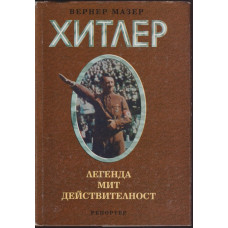 Адолф Хитлер