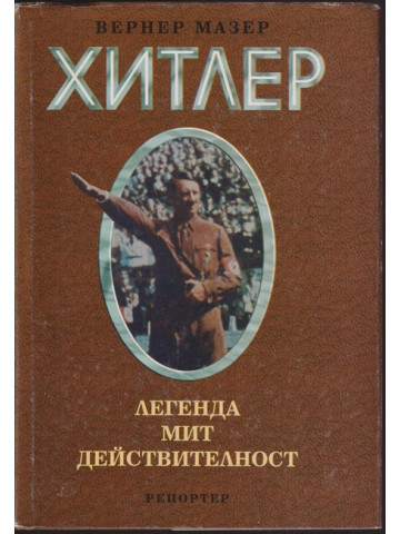 Адолф Хитлер