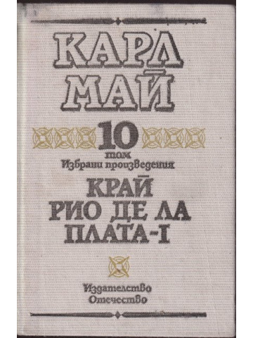 Избрани произведения. Том 10: Край Рио де ла Плата. Част 1