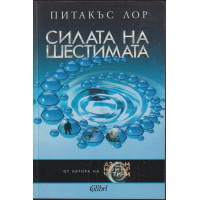 Силата на шестимата