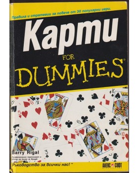 Карти for Dummies