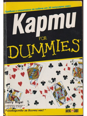 Карти for Dummies