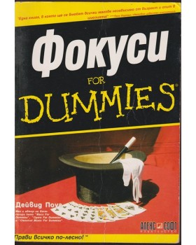 Фокуси for Dummies