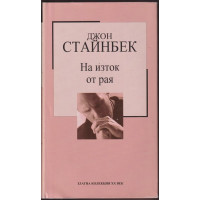 На изток от рая