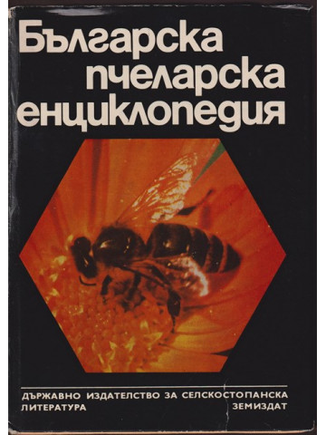 Българска пчеларска енциклопедия