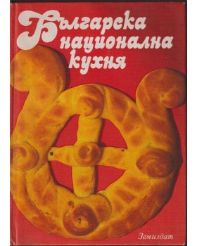 Българска национална кухня