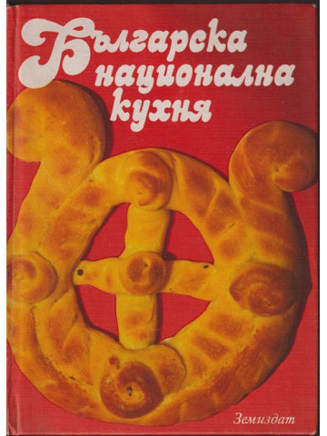 Българска национална кухня