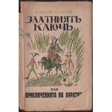 Златниятъ ключъ или приключенията на Буратино