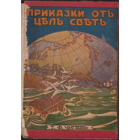 Приказки отъ цялъ святъ