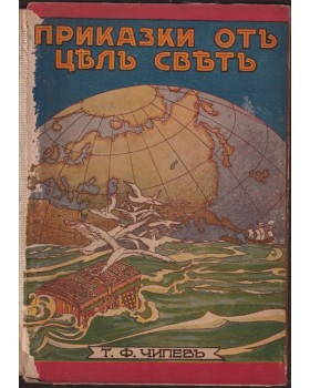 Приказки отъ цялъ святъ