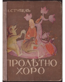 Пролетно хоро