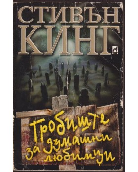 Гробиште за думашни любимци