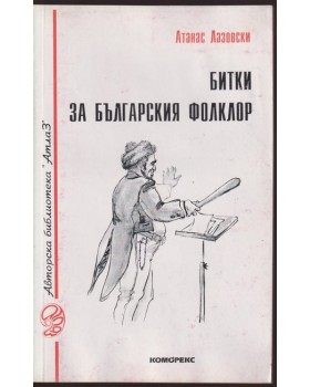 Битки за българския фолклор Битки за българския фолклор