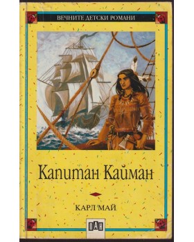 Капитан Кайман