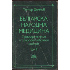 Българска народна медицина. Том 1 Българска народна медицина. Том 1