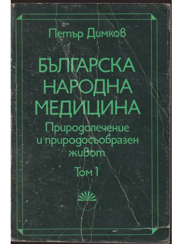 Българска народна медицина. Том 1 Българска народна медицина. Том 1
