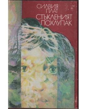 Стъкленият похлупак