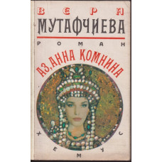 Аз, Анна Комнина
