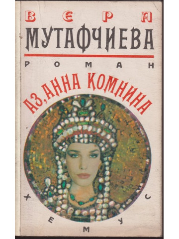 Аз, Анна Комнина Аз, Анна Комнина