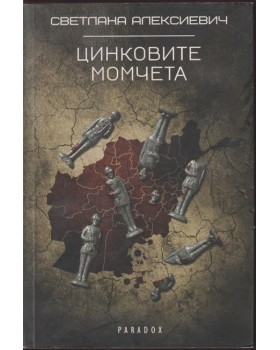 Цинковите момчета Цинковите момчета