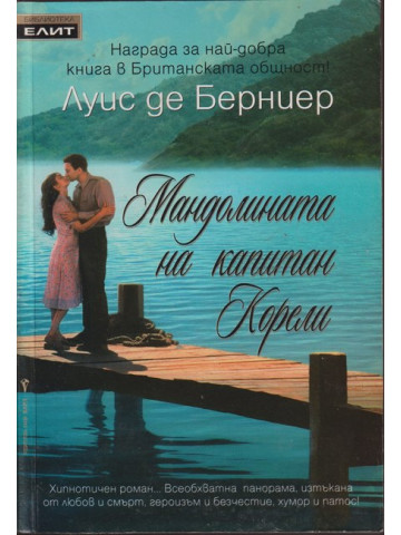 Мандолината на капитан Корели