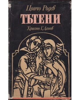 Тътени Тътени