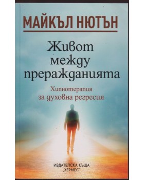 Живот между преражданията