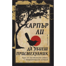 Да убиеш присмехулник