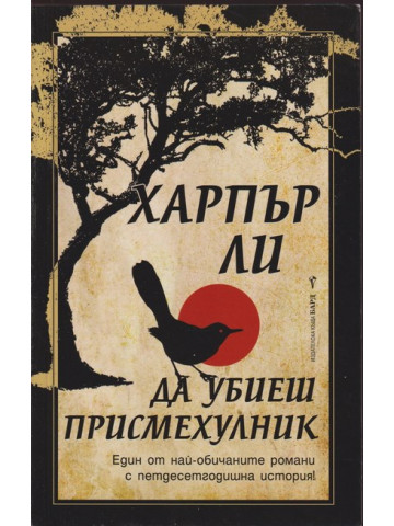 Да убиеш присмехулник Да убиеш присмехулник