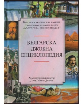 Българска джобна енциклопедия Българска джобна енциклопедия