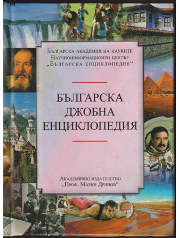 Българска джобна енциклопедия