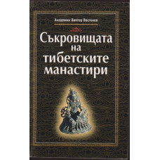 Съкровищата на тибетските манастири Съкровищата на тибетските манастири