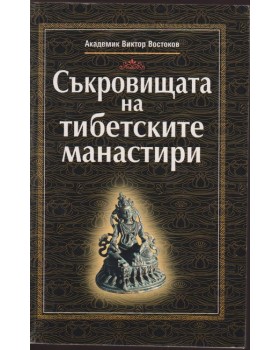 Съкровищата на тибетските манастири
