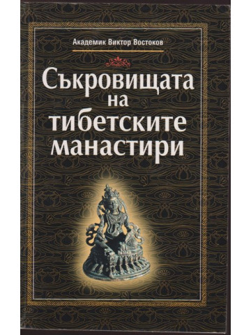 Съкровищата на тибетските манастири Съкровищата на тибетските манастири