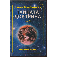 Тайната доктрина. Том 1: Космогенезис. Книга 1 Тайната доктрина. Том 1: Космогенезис. Книга 1