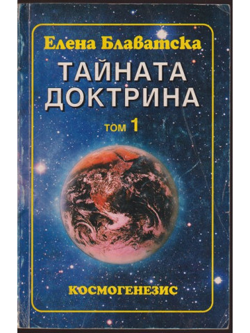 Тайната доктрина. Том 1: Космогенезис. Книга 1 Тайната доктрина. Том 1: Космогенезис. Книга 1