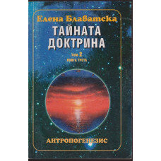 Тайната доктрина. Том 2: Антропогенезис. Книга 3 Тайната доктрина. Том 2: Антропогенезис. Книга 3