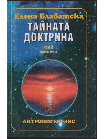 Тайната доктрина. Том 2: Антропогенезис. Книга 3 Тайната доктрина. Том 2: Антропогенезис. Книга 3