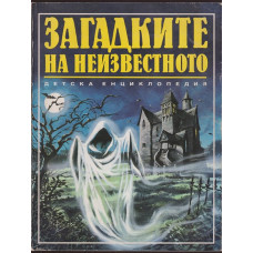 Загадките на неизвестното Загадките на неизвестното