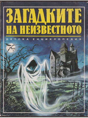 Загадките на неизвестното
