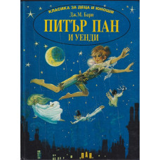 Питър Пан и Уенди Питър Пан и Уенди