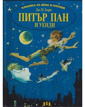 Питър Пан и Уенди Питър Пан и Уенди