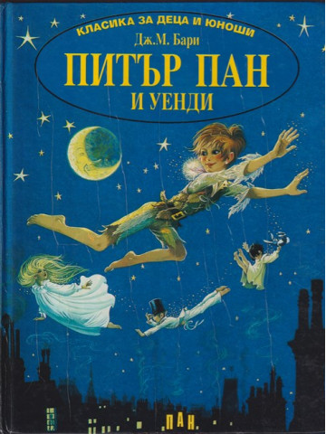 Питър Пан и Уенди