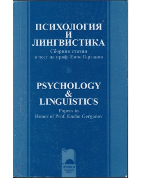 Психология и лингвистика Психология и лингвистика